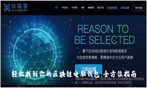 轻松找到你的区块链电脑钱包：全方位指南