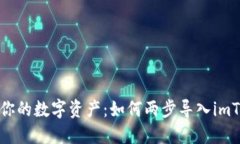 轻松掌控你的数字资产：