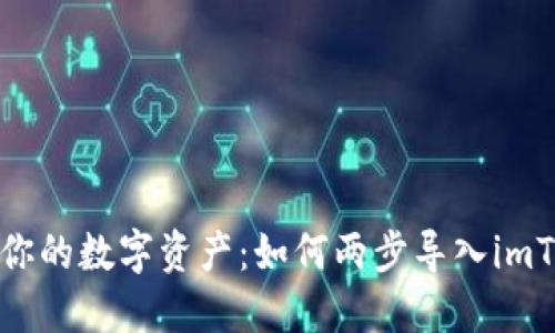 轻松掌控你的数字资产：如何两步导入imToken钱包