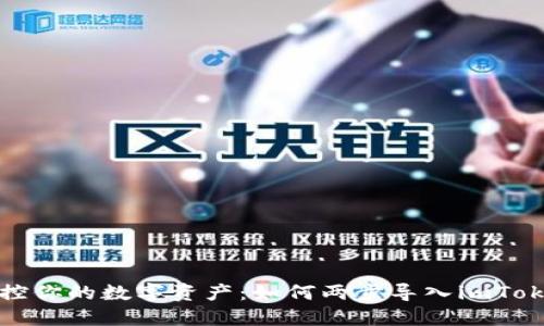轻松掌控你的数字资产：如何两步导入imToken钱包