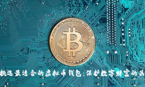 : 挑选最适合的虚拟币钱包：保护数字财富的关键
