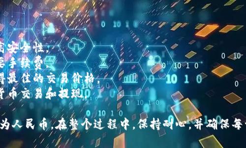 转化数字货币为人民币的过程涉及多个步骤，通常需要使用加密货币交易所或者间接的方法。以下是使用imToken钱包转化人民币的一般步骤：

### 1. 创建账户并完成身份认证

在转化数字货币之前，您需要在一个支持人民币提现的交易所（如币安、火币等）创建一个账户，并完成身份认证。一些交易所可能会要求您上传身份证明文件和进行人脸识别。

### 2. 将数字货币转入交易所

#### 1. 找到您的交易所地址

在您的交易所账户中，查找您想要转化的数字货币（例如USDT、BTC等）的充值地址。每种数字货币都有独特的地址。

#### 2. 从imToken钱包发送数字货币

- 打开imToken钱包，找到您要转化的数字货币。
- 点击“发送”按钮，输入您交易所的充值地址和发送金额。
- 确认交易后，等待网络确认。

### 3. 在交易所进行交易

当您的数字货币到账后，您就可以在交易所中进行交易了。

#### 1. 找到交易市场

在交易所的界面中，找到您转入的数字货币的交易市场，通常会有“USDT/人民币”或“BTC/人民币”的交易对。

#### 2. 下单出售

选择出售订单，可以选择市价单（以当前市场价格出售）或限价单（设定一个价位，待市场达到该价格时出售）。

### 4. 提现人民币

当您的数字货币成功交易后，您的账户中将出现人民币余额。

#### 1. 提现申请

在交易所的平台上选择提现，输入您的银行账户信息和提现金额。确保您的银行账户信息正确无误。

#### 2. 完成提现

提交提现申请后，大部分交易所会在几个工作日内处理并将人民币转入您的银行账户。

### 注意事项

- **安全性**：确保选择信誉良好的交易所，开启双重认证以提高安全性。
- **手续费**：了解交易所的手续费结构，转账和交易均可能需要手续费。
- **汇率**：实时关注数字货币与人民币之间的汇率，以保证获得最佳的交易价格。
- **法律合规**：确保遵循当地法律法规，合法合规地进行数字货币交易和提现。

通过这些步骤，您就可以顺利将imToken钱包中的数字货币转化为人民币。在整个过程中，保持耐心，并确保每一步都仔细确认，以防止错误或损失。