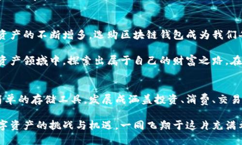 jiaoti如何选择适合你的区块链钱包：一只蜜蜂的启示/jiaoti  
区块链钱包,蜜蜂图案,数字资产/guanjianci  

导言：蜜蜂与区块链的奇妙联系  
在阳光普照的早晨，花草上布满了露珠，勤劳的小蜜蜂在花丛中翩翩起舞，忙碌地为自己的家族采集花蜜。这一幕，不禁让我到数字货币这个新兴领域中的区块链钱包。蜜蜂的勤勉和敏锐在某种程度上与区块链这一革命性科技的灵活性与创新性相吻合。选择一个合适的区块链钱包，就如同小蜜蜂挑选最丰盛的花朵，唯有如此，才能在数字财富的世界中飞翔得更高、更远。  

蜜蜂图案的象征意义  
蜜蜂图案，常常与勤奋、团结和智慧紧密相连。它们在寻找花蜜的过程中，既展现出顽强的毅力，也充分体现了集体合作的重要性。在选择区块链钱包时，我们也需要拥有这样的精神：不忘初心，谨慎选择。蜜蜂们在工作的同时，还会将信息传递给同伴，而这在数字货币的交流与交易中也同样重要，选择合适的钱包，意味着选择了一种安全的信息传递方式。  

区块链钱包的种类与选择  
如同大自然中多样的花卉，区块链钱包也有着丰富的种类。它们主要分为以下几种类型：  

h41. 热钱包：快捷便捷的选择/h4  
热钱包就像是阳光下活跃的蜜蜂，随时随地可以进行交易。这种钱包通过互联网来保存加密货币，操作简便，适合频繁交易的用户。常见的移动钱包和在线钱包均为热钱包。尽管它们提供便捷，但由于依托网络，安全性略显不足。  

h42. 冷钱包：安全稳妥的护航者/h4  
而冷钱包则更像是待在安静的蜂巢中，稳重而安全。冷钱包将加密货币存储在没有互联网访问的设备中，如硬件钱包或纸钱包。虽然操作较为繁琐，但因其不易受到黑客攻击，更适合于长期持有者和投资者。  

h43. 多签名钱包：智能与协作的结合/h4  
多签名钱包仿佛是蜜蜂群体中的合作精神：只有经过多个审批，交易才能完成。这种钱包需要多个签名才能执行交易，增加了安全性，非常适合团队项目或家庭共享资产的情况。  

如何挑选适合自己的区块链钱包  
在选择钱包的过程中，用户如同小蜜蜂在人群中搜寻合适的花朵，必须要考虑以下几个方面：  

h41. 安全性：这是首要考虑的因素/h4  
在数字货币领域，安全性至关重要。确保所选择的钱包具有强大的加密功能和双重认证机制，就像蜜蜂用自己强大的信息网络保护蜂巢般的重要。用户应优先选择那些有良好安全记录的钱包，避开那些常受攻击或频繁出现安全漏洞的钱包。  

h42. 使用便捷程度：适合自己的才是最好的/h4  
正如不同的蜜蜂在选择花蜜时会根据天气和环境变化而调整自己的方式，用户在选择钱包时，也需要根据自己的使用习惯来决定。有些用户可能更喜欢移动钱包的便捷，而另一些用户可能偏爱冷钱包的安全。适合自己的方式，往往才能发挥最大的效用。  

h43. 兼容性：支持多种币种及平台/h4  
对于那些想要拓展投资领域的用户来说，钱包的兼容性至关重要。选择一个可以支持多种数字货币的钱包，就像蜜蜂在多朵花间选择采蜜那样，探寻更丰富的资源，才能为自身的“蜂巢”提供更多的花蜜。  

h44. 用户界面：视觉上的舒适感/h4  
在选择钱包时，用户也应考虑到钱包的界面设计。一个友好的用户界面就像是阳光灿烂的花园，能让人倍感舒适与愉悦。直观的设计会使复杂的操作变得简单，提高使用体验。  

蜜蜂的启示：行动与成长  
在这数字化的时代，区块链钱包的选择显得尤为重要。无论是为了方便，还是为了安全，我们都应像那只小蜜蜂一样，时刻保持敏锐的嗅觉和独到的判断力。随着数字资产的不断增多，选购区块链钱包成为我们每个人的必修课。  

总结而言，选择钱包虽然是个小事情，却关系到我们在后续投资与交易中的安全与收益。如果我们能够用蜜蜂的智慧，认真研究、谨慎选择，便能够在这片新兴的数字资产领域中，探索出属于自己的财富之路。在阳光下、花丛间，愿您如蜜蜂般奋勇向前，共同奏响区块链的华美乐章。  

未来的展望：与蜜蜂一同飞翔  
展望未来，区块链技术将愈发成熟，它将与我们的生活更加紧密地结合在一起。随着技术的发展，钱包的形式与功能势必也会不断演化。我们终将见证区块链钱包从简单的存储工具，发展成涵盖投资、消费、交易在内的综合金融工具，像蜜蜂的生存方式一样，丰富而多彩。  

因此，选择合适的区块链钱包，以确保安全高效的资产管理，无疑是未来全球数以亿计的数字货币使用者共同的目标。让我们像蜜蜂般，以勤劳和智慧，迎接每一次数字资产的挑战与机遇，一同飞翔于这片充满希望的“数字花园”。