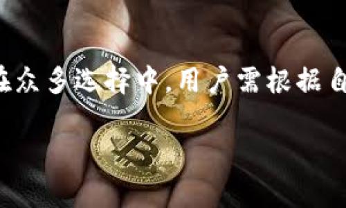数字钱包在现代社会中的重要性日益凸显，尤其是在方便性和安全性方面。许多人希望选择一种既能保存价值，又能提供灵活授权管理的数字钱包。那么，哪个数字钱包自带授权管理功能呢？

### 主流数字钱包及其授权管理

1. 了解数字钱包的基础功能
数字钱包是一种可以存储虚拟货币、信用卡信息、银行卡信息以及其他电子票据的应用。它不仅允许用户进行快速的线上支付，还提供交易记录跟踪、资金管理等服务。随着加密货币的兴起，许多数字钱包也开始支持多种类型的数字资产。

2. 授权管理的重要性
授权管理是一项重要的安全功能，它允许用户决定谁能够访问他们的数字资产，以及如何使用这些资产。这种功能对企业用户尤其重要，因为它可以防止未经授权的访问，保护公司财务安全。同时，授权管理也可以保障个人用户的隐私权，确保只有信任的人可以处理其资金。

3. 自带授权管理功能的数字钱包推荐
在众多数字钱包中，以下几款在安全和授权管理方面表现尤为突出：

h43.1. Ledger Live/h4
Ledger Live是一个硬件钱包，提供了非常强大的授权管理功能。用户可以设置多个账户，并为每个账户设置不同的交易权限，确保资金的安全。此外，Ledger Wallet还能够支持多种加密货币，使其成为投资者的理想选择。

h43.2. MetaMask/h4
MetaMask被广泛用于以太坊网络上的去中心化应用。它不仅可以保存多种ERC-20代币，还允许用户为不同的账户设置独立的访问权限。这一功能使得MetaMask成为一些加密货币交易和NFT平台的热门选择。

h43.3. BitPay/h4
BitPay不仅支持加密货币的支付和接收，还允许商家进行授权管理。商家可以设置不同用户对其帐户的访问权限，并监控该帐户的所有交易。这使得BitPay特别适合中小型企业及其财务管理。

4. 如何选择合适的数字钱包
在选择数字钱包时，用户应考虑多个因素，包括安全性、易用性、支持的货币类型、费用结构、以及是否有自带授权管理功能等。以下是一些选择建议：

h44.1. 安全性优先/h4
确保选择的数字钱包具备强大的安全功能，例如双重身份验证、数据加密以及冷存储。这些功能能够有效地防止黑客攻击和数据泄露。

h44.2. 易用性较高/h4
如果数字钱包界面复杂，用户可能会在使用过程中感到困惑。因此，选择一个用户友好的钱包，可以提高支付的灵活性和便利性。

h44.3. 适合自己的需求/h4
根据自身的需求选择钱包。例如，如果你是爱好交易的投资者，可能更倾向于选择支持多种加密资产的钱包。而如果你是商家，可能需要选择能够管理多个账户的解决方案。

5. 未来数字钱包的发展趋势
随着技术的不断进步，数字钱包的功能将更加丰富，尤其是在安全性和用户体验方面。未来可能会看到以下趋势：

h45.1. 更加智能化的管理/h4
随着人工智能技术的引入，未来的数字钱包可能会能够通过智能算法自动识别用户的需求并提供个性化的资产管理服务。

h45.2. 增强跨平台集成/h4
越来越多的数字钱包将与其他金融服务平台集成，进一步简化用户的操作流程，让管理资产变得更加便捷。

h45.3. 更严格的合规监管/h4
随着数字货币市场的成熟，监管机构对数字钱包的合规要求可能会加大，促使钱包提供商在授权管理和安全性方面不断提升。

结语
选择一个合适的数字钱包，特别是具有授权管理功能的，将为用户在数字货币的使用、管理和交易过程中提供极大的便利和安全保护。在众多选择中，用户需根据自己的需求进行合理的判断和选择。在这个快速变化的金融世界中，保持敏锐，选择合适的工具，才能在未来的经济潮流中立于不败之地。

### 选择具有授权管理功能的数字钱包，让资产更安全