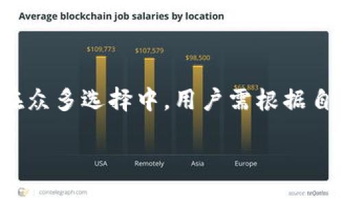 数字钱包在现代社会中的重要性日益凸显，尤其是在方便性和安全性方面。许多人希望选择一种既能保存价值，又能提供灵活授权管理的数字钱包。那么，哪个数字钱包自带授权管理功能呢？

### 主流数字钱包及其授权管理

1. 了解数字钱包的基础功能
数字钱包是一种可以存储虚拟货币、信用卡信息、银行卡信息以及其他电子票据的应用。它不仅允许用户进行快速的线上支付，还提供交易记录跟踪、资金管理等服务。随着加密货币的兴起，许多数字钱包也开始支持多种类型的数字资产。

2. 授权管理的重要性
授权管理是一项重要的安全功能，它允许用户决定谁能够访问他们的数字资产，以及如何使用这些资产。这种功能对企业用户尤其重要，因为它可以防止未经授权的访问，保护公司财务安全。同时，授权管理也可以保障个人用户的隐私权，确保只有信任的人可以处理其资金。

3. 自带授权管理功能的数字钱包推荐
在众多数字钱包中，以下几款在安全和授权管理方面表现尤为突出：

h43.1. Ledger Live/h4
Ledger Live是一个硬件钱包，提供了非常强大的授权管理功能。用户可以设置多个账户，并为每个账户设置不同的交易权限，确保资金的安全。此外，Ledger Wallet还能够支持多种加密货币，使其成为投资者的理想选择。

h43.2. MetaMask/h4
MetaMask被广泛用于以太坊网络上的去中心化应用。它不仅可以保存多种ERC-20代币，还允许用户为不同的账户设置独立的访问权限。这一功能使得MetaMask成为一些加密货币交易和NFT平台的热门选择。

h43.3. BitPay/h4
BitPay不仅支持加密货币的支付和接收，还允许商家进行授权管理。商家可以设置不同用户对其帐户的访问权限，并监控该帐户的所有交易。这使得BitPay特别适合中小型企业及其财务管理。

4. 如何选择合适的数字钱包
在选择数字钱包时，用户应考虑多个因素，包括安全性、易用性、支持的货币类型、费用结构、以及是否有自带授权管理功能等。以下是一些选择建议：

h44.1. 安全性优先/h4
确保选择的数字钱包具备强大的安全功能，例如双重身份验证、数据加密以及冷存储。这些功能能够有效地防止黑客攻击和数据泄露。

h44.2. 易用性较高/h4
如果数字钱包界面复杂，用户可能会在使用过程中感到困惑。因此，选择一个用户友好的钱包，可以提高支付的灵活性和便利性。

h44.3. 适合自己的需求/h4
根据自身的需求选择钱包。例如，如果你是爱好交易的投资者，可能更倾向于选择支持多种加密资产的钱包。而如果你是商家，可能需要选择能够管理多个账户的解决方案。

5. 未来数字钱包的发展趋势
随着技术的不断进步，数字钱包的功能将更加丰富，尤其是在安全性和用户体验方面。未来可能会看到以下趋势：

h45.1. 更加智能化的管理/h4
随着人工智能技术的引入，未来的数字钱包可能会能够通过智能算法自动识别用户的需求并提供个性化的资产管理服务。

h45.2. 增强跨平台集成/h4
越来越多的数字钱包将与其他金融服务平台集成，进一步简化用户的操作流程，让管理资产变得更加便捷。

h45.3. 更严格的合规监管/h4
随着数字货币市场的成熟，监管机构对数字钱包的合规要求可能会加大，促使钱包提供商在授权管理和安全性方面不断提升。

结语
选择一个合适的数字钱包，特别是具有授权管理功能的，将为用户在数字货币的使用、管理和交易过程中提供极大的便利和安全保护。在众多选择中，用户需根据自己的需求进行合理的判断和选择。在这个快速变化的金融世界中，保持敏锐，选择合适的工具，才能在未来的经济潮流中立于不败之地。

### 选择具有授权管理功能的数字钱包，让资产更安全