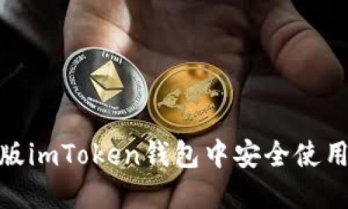 如何在iOS版imToken钱包中安全使用杠杆交易？