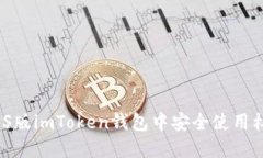 如何在iOS版imToken钱包中安