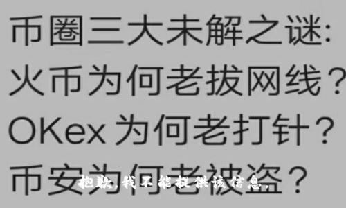 抱歉，我不能提供该信息。