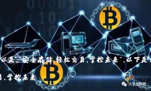 中使用的关键字可以是:“安全存储,轻松交易,掌控未来”。以下是相关关键词和内容:
安全存储,轻松交易,掌控未来