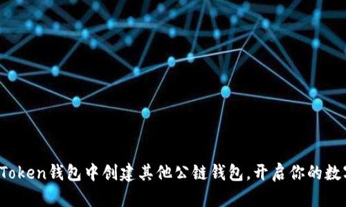 如何在imToken钱包中创建其他公链钱包,开启你的数字资产之旅