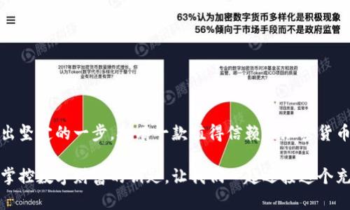   2023年最值得信赖的加密货币钱包推荐，保护你的数字资产安全！ / 
 guanjianci 加密货币钱包,数字资产,安全性 /guanjianci 

引言：数字资产的保护者
在这个数字化快速发展的时代，加密货币作为一种新兴的资产形式，逐渐走入了普通人的生活。想象一下：在晨雾笼罩的城市中，手握手机，掌控着几千个虚拟金币，这几乎成为了许多时代潮流先锋的日常。然而，随着价值的上升，保护这些数字财富的重要性也愈发凸显。于是，加密货币钱包应运而生，它们成为了数字资产的保护者，但在众多品牌中，如何挑选一个值得信赖的加密货币钱包成为了许多投资者的共同问题。

什么是加密货币钱包？
在深入推荐之前，先让我们理清楚加密货币钱包的基本概念。可以把加密货币钱包比作一座古老而坚固的城堡，城堡中存放着无价的珍宝——你的比特币及其他数字货币。实际上，加密货币钱包是用来存储、接收和发送加密货币的工具，按照管理方式的不同，分为硬件钱包、软件钱包以及纸钱包等多种形式。每种形式都有其独特的优缺点，适合不同需求的用户。

硬件钱包：数字资产的铠甲
如果你是个长期投资者，想要安全地存放大量的数字资产，硬件钱包无疑是你的最佳伙伴。它们将加密货币存储在专门的设备中，例如Ledger Nano S和Trezor等品牌就提供了出色的硬件钱包解决方案。使用这样的设备，就像把你的贵重财物锁在了最安全的金库中，只有你手中掌握的钥匙才能开启。

比如，Ledger Nano X的蓝牙功能和用户友好的界面，让它在众多硬件钱包中脱颖而出。不仅支持众多主流加密货币，还能够轻松与手机连接，一手掌握你的数字财富。这样的设计正是基于用户体验与安全性的双重考虑，确保每一位用户都能在数字财经的大潮中稳妥前行。

软件钱包：便捷与灵活的平衡
对于小额交易或者频繁使用加密货币的用户，软件钱包是一个不错的选择。它们通常以应用程序的形式存在于手机和电脑上，为用户提供了极大的方便。例如，Coinbase Wallet和Exodus Wallet，各具特点，可以说是用户们日常交易的理想选择。

以Exodus Wallet为例，这款钱包不仅界面，而且支持多种加密资产的存储，用户可以轻松进行交换，无需经过繁琐的手续，仿佛在繁华的集市中，自在选择心仪的商品。但是，作为软件钱包，它们的安全性仍需依赖于用户的自我保护，比如设置强密码及开启双重认证等。

纸钱包：安全至上的隐形宝藏
纸钱包就像是一张被打磨得光滑的石碑，上面刻着你的数字资产秘钥与地址。虽然这种存储方式似乎有些过时或复杂，但，对于一些极度注重安全的人来说，纸钱包提供了最为原始却有效的保护。在不联网的情况下，它几乎不受黑客攻击的威胁。

制作纸钱包的过程可以通过一些网站来生成，而普遍的建议是，生成后将其安全地保存且不随意透露他人。在这样的选择中，安全性无疑提升至极致，但与此同时，它也要求用户对于自己的资产有极高的责任感。

综合比较：你需要什么样的钱包？
在选择加密货币钱包时，可以从以下几个层面进行综合考量：你的交易频率、资产规模、对安全性的需求以及使用习惯。例如，如果你是偶尔投资的小白，或许一款便捷的手机软件钱包就能够满足你的需求；而如果你是一位资深的数字货币投资者，拥有大量的虚拟资产，几乎可以毫不犹豫地选择高安全性的硬件钱包。

加密货币钱包推荐品牌
接下来，让我们深入了解几款备受推崇的加密货币钱包品牌：

ul
    listrongLedger:/strong 相信大多数人都听说过Ledger，它的Nano S和Nano X都是硬件钱包的经典之作，强大的安全性和多币种支持使得它们在用户中享有极高的声誉。/li
    listrongTrezor:/strong 另一款备受欢迎的硬件钱包，以其创新的设计和简单的用户体验而闻名。Trezor Model T具备触控屏幕，极大地方便了用户的操作。/li
    listrongExodus:/strong 作为一款软件钱包，Exodus以其美丽的界面和直观的用户体验收获了许多用户的喜欢。它内置的交换功能让用户可以更轻松地进行交易。/li
    listrongCoinbase Wallet:/strong 作为Coinbase交易所的一部分，Coinbase Wallet不仅具有极高的安全性，同时也是一种很好的入门选择。/li
    listrongMycelium:/strong 这是一个面向比特币用户的高度定制化软件钱包，适合那些追求个性化设置的用户。/li
/ul

安全使用钱包的技巧
无论你选择哪种钱包，安全使用都是至关重要的。以下是一些提高安全性的建议：
ul
    li始终启用双重认证，增加一层保护。/li
    li定期更新软件，确保使用最新的安全补丁。/li
    li切勿轻易分享你的私钥或助记词，这些是确保你资产安全的根本。/li
    li若使用硬件钱包，请确保只在官方渠道购买，避免伪造或受污染的设备。/li
/ul

结语：掌握数字未来的钥匙
随着加密货币在全球范围内的普及，选择一个安全且高效的钱包变得愈发重要。投资者们不仅要具备敏锐的眼光，更要用心呵护自己的数字资产。在晨雾中的老桥上，向虚拟的资产世界迈出坚定的一步，拥有一款值得信赖的加密货币钱包，就如同在波涛汹涌的海面上找到一艘稳固的航船，带着你驶向数字未来的彼岸。

无论是选择纸钱包的原始安全，还是依赖硬件与软件钱包的便捷灵活，最重要的是思考自己的需求，量身定制一套适合自己的资产管理策略。在安全与便捷的平衡中，找寻属于自己的那把掌控数字财富的钥匙。让我们一起迎接这个充满无限可能的未来。