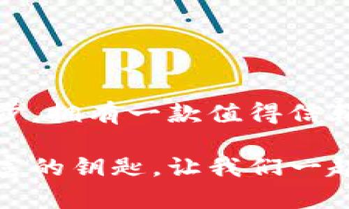  2023年最值得信赖的加密货币钱包推荐，保护你的数字资产安全！ / 
 guanjianci 加密货币钱包,数字资产,安全性 /guanjianci 

引言：数字资产的保护者
在这个数字化快速发展的时代，加密货币作为一种新兴的资产形式，逐渐走入了普通人的生活。想象一下：在晨雾笼罩的城市中，手握手机，掌控着几千个虚拟金币，这几乎成为了许多时代潮流先锋的日常。然而，随着价值的上升，保护这些数字财富的重要性也愈发凸显。于是，加密货币钱包应运而生，它们成为了数字资产的保护者，但在众多品牌中，如何挑选一个值得信赖的加密货币钱包成为了许多投资者的共同问题。

什么是加密货币钱包？
在深入推荐之前，先让我们理清楚加密货币钱包的基本概念。可以把加密货币钱包比作一座古老而坚固的城堡，城堡中存放着无价的珍宝——你的比特币及其他数字货币。实际上，加密货币钱包是用来存储、接收和发送加密货币的工具，按照管理方式的不同，分为硬件钱包、软件钱包以及纸钱包等多种形式。每种形式都有其独特的优缺点，适合不同需求的用户。

硬件钱包：数字资产的铠甲
如果你是个长期投资者，想要安全地存放大量的数字资产，硬件钱包无疑是你的最佳伙伴。它们将加密货币存储在专门的设备中，例如Ledger Nano S和Trezor等品牌就提供了出色的硬件钱包解决方案。使用这样的设备，就像把你的贵重财物锁在了最安全的金库中，只有你手中掌握的钥匙才能开启。

比如，Ledger Nano X的蓝牙功能和用户友好的界面，让它在众多硬件钱包中脱颖而出。不仅支持众多主流加密货币，还能够轻松与手机连接，一手掌握你的数字财富。这样的设计正是基于用户体验与安全性的双重考虑，确保每一位用户都能在数字财经的大潮中稳妥前行。

软件钱包：便捷与灵活的平衡
对于小额交易或者频繁使用加密货币的用户，软件钱包是一个不错的选择。它们通常以应用程序的形式存在于手机和电脑上，为用户提供了极大的方便。例如，Coinbase Wallet和Exodus Wallet，各具特点，可以说是用户们日常交易的理想选择。

以Exodus Wallet为例，这款钱包不仅界面，而且支持多种加密资产的存储，用户可以轻松进行交换，无需经过繁琐的手续，仿佛在繁华的集市中，自在选择心仪的商品。但是，作为软件钱包，它们的安全性仍需依赖于用户的自我保护，比如设置强密码及开启双重认证等。

纸钱包：安全至上的隐形宝藏
纸钱包就像是一张被打磨得光滑的石碑，上面刻着你的数字资产秘钥与地址。虽然这种存储方式似乎有些过时或复杂，但，对于一些极度注重安全的人来说，纸钱包提供了最为原始却有效的保护。在不联网的情况下，它几乎不受黑客攻击的威胁。

制作纸钱包的过程可以通过一些网站来生成，而普遍的建议是，生成后将其安全地保存且不随意透露他人。在这样的选择中，安全性无疑提升至极致，但与此同时，它也要求用户对于自己的资产有极高的责任感。

综合比较：你需要什么样的钱包？
在选择加密货币钱包时，可以从以下几个层面进行综合考量：你的交易频率、资产规模、对安全性的需求以及使用习惯。例如，如果你是偶尔投资的小白，或许一款便捷的手机软件钱包就能够满足你的需求；而如果你是一位资深的数字货币投资者，拥有大量的虚拟资产，几乎可以毫不犹豫地选择高安全性的硬件钱包。

加密货币钱包推荐品牌
接下来，让我们深入了解几款备受推崇的加密货币钱包品牌：

ul
    listrongLedger:/strong 相信大多数人都听说过Ledger，它的Nano S和Nano X都是硬件钱包的经典之作，强大的安全性和多币种支持使得它们在用户中享有极高的声誉。/li
    listrongTrezor:/strong 另一款备受欢迎的硬件钱包，以其创新的设计和简单的用户体验而闻名。Trezor Model T具备触控屏幕，极大地方便了用户的操作。/li
    listrongExodus:/strong 作为一款软件钱包，Exodus以其美丽的界面和直观的用户体验收获了许多用户的喜欢。它内置的交换功能让用户可以更轻松地进行交易。/li
    listrongCoinbase Wallet:/strong 作为Coinbase交易所的一部分，Coinbase Wallet不仅具有极高的安全性，同时也是一种很好的入门选择。/li
    listrongMycelium:/strong 这是一个面向比特币用户的高度定制化软件钱包，适合那些追求个性化设置的用户。/li
/ul

安全使用钱包的技巧
无论你选择哪种钱包，安全使用都是至关重要的。以下是一些提高安全性的建议：
ul
    li始终启用双重认证，增加一层保护。/li
    li定期更新软件，确保使用最新的安全补丁。/li
    li切勿轻易分享你的私钥或助记词，这些是确保你资产安全的根本。/li
    li若使用硬件钱包，请确保只在官方渠道购买，避免伪造或受污染的设备。/li
/ul

结语：掌握数字未来的钥匙
随着加密货币在全球范围内的普及，选择一个安全且高效的钱包变得愈发重要。投资者们不仅要具备敏锐的眼光，更要用心呵护自己的数字资产。在晨雾中的老桥上，向虚拟的资产世界迈出坚定的一步，拥有一款值得信赖的加密货币钱包，就如同在波涛汹涌的海面上找到一艘稳固的航船，带着你驶向数字未来的彼岸。

无论是选择纸钱包的原始安全，还是依赖硬件与软件钱包的便捷灵活，最重要的是思考自己的需求，量身定制一套适合自己的资产管理策略。在安全与便捷的平衡中，找寻属于自己的那把掌控数字财富的钥匙。让我们一起迎接这个充满无限可能的未来。