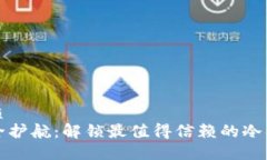 推荐优质币圈安全护航：