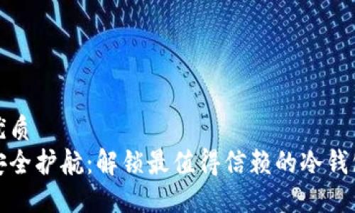 推荐优质
币圈安全护航:解锁最值得信赖的冷钱包下载