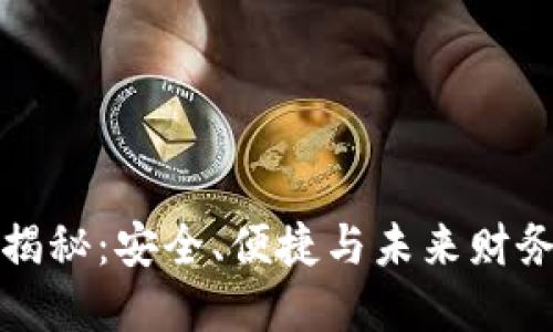 区块链钱包揭秘：安全、便捷与未来财务的完美结合