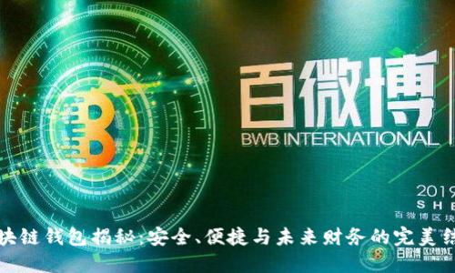 区块链钱包揭秘：安全、便捷与未来财务的完美结合
