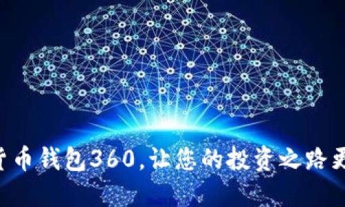 掌握数字货币钱包360，让您的投资之路更安全顺畅！