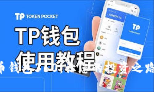 掌握数字货币钱包360，让您的投资之路更安全顺畅！