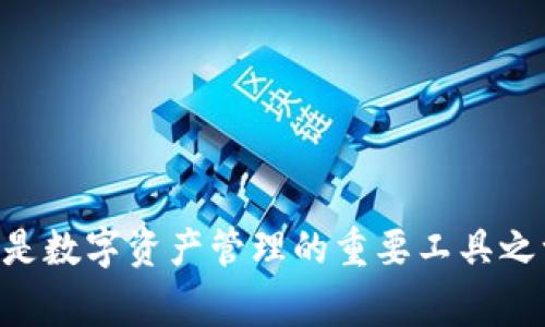 Imtoken是一种数字钱包，主要用于存储和管理各种加密货币。它在用户中享有一定的声誉，因其易用性和安全性，通常被认为是数字资产管理的重要工具之一。如果你想了解有关imtoken的更多信息，我可以为你提供详细的介绍和分析。如果有特定的方面或功能需要了解，请告诉我！