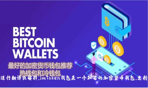 如果您需要翻译有关“imToken钱包”的内容，请提供更具体的文本或信息，我将很乐意帮助您进行翻译或解释。imToken钱包是一个知名的加密货币钱包，支持多种数字货币的储存和管理。它的功能和特点，如果有需要详细描述或翻译的部分，请告诉我！
