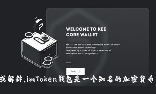 如果您需要翻译有关“imToken钱包”的内容，请提供更具体的文本或信息，我将很乐意帮助您进行翻译或解释。imToken钱包是一个知名的加密货币钱包，支持多种数字货币的储存和管理。它的功能和特点，如果有需要详细描述或翻译的部分，请告诉我！