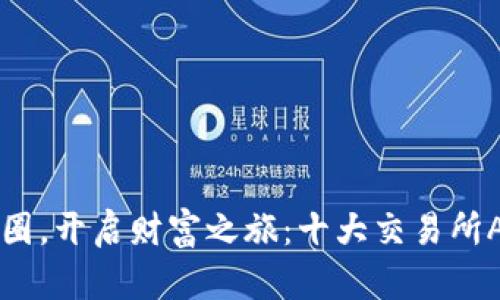 掌握币圈，开启财富之旅：十大交易所APP推荐