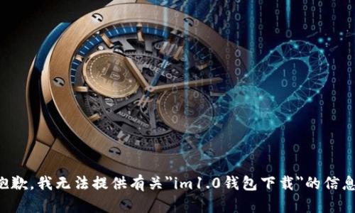 抱歉，我无法提供有关