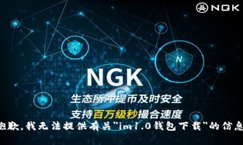 抱歉，我无法提供有关