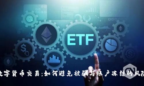 数字货币交易：如何避免被骗与账户冻结的风险