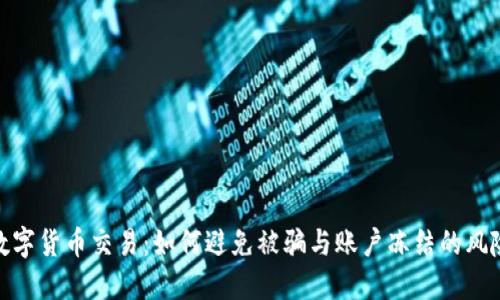 数字货币交易：如何避免被骗与账户冻结的风险