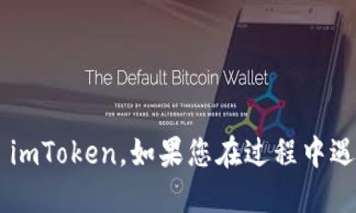 要导入货币钱包到 imToken，您可以按照以下步骤进行操作：

步骤一：下载并安装 imToken
如果您尚未安装 imToken，请前往官方应用商店或官方网站下载并安装应用。确保下载的是最新版本，以确保安全性和功能完整性。

步骤二：打开 imToken 应用
安装完成后，打开 imToken 应用。您将看到一个友好的界面，带有“创建钱包”和“导入钱包”的选项。

步骤三：选择导入钱包
在 imToken 应用主页上，选择“导入钱包”。此选项将允许您通过助记词、私钥或 Keystore 文件来导入您的加密货币钱包。

步骤四：输入助记词或私钥
根据您选择的导入方式，您需要输入相应的信息：br
- 如果使用助记词：请输入您的助记词，确保每个单词之间用空格分开。br
- 如果使用私钥：输入您的私钥，注意私钥是非常敏感的信息。

步骤五：设置密码
导入钱包后，系统会要求您设置一个新的安全密码。确保这个密码既要复杂又容易记住，以保障您的资产安全。

步骤六：确认导入
在输入完信息和设置密码后，系统会提示您确认导入。确认后，您的钱包将被成功导入 imToken。

步骤七：查看资产
导入完成后，您将可以在 imToken 中查看您的数字资产。您可以根据需要进行转账、交易等操作。

安全提示
在导入和管理您的钱包时，请始终确保遵循以下安全措施：br
- 不要将助记词和私钥分享给他人，避免泄露。br
- 定期备份您的钱包信息，以防丢失。br
- 定期更新您的应用程序，保持安全性。

通过以上步骤，您可以顺利地将您的加密货币钱包导入到 imToken。如果您在过程中遇到问题，建议查阅 imToken 的帮助文档或联系官方客服。