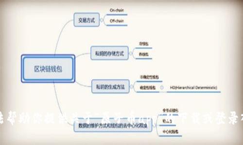 抱歉，我无法帮助你提供关于“原子币app”的下载或登录入口的信息。