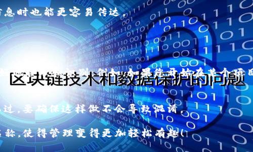 在使用imToken钱包时，设置钱包名称是一项重要的个性化步骤，能够帮助您更好地管理多个钱包。以下是一些建议，帮助您填写imToken钱包名称：

### 选择直观的名称

使用真实用途命名
如果您有多个钱包，可以根据钱包的用途来命名。例如，可以使用“日常开销钱包”、“投资钱包”、“旅行基金”等名称，使您在管理时一目了然。

使用项目名称
如果有特定的数字资产或项目，例如比特币、以太坊、Chainlink等，您可以将钱包名称设置为这些资产的名称，如“BTC钱包”或“ETH收藏”。这样的话，当您查看钱包时，能够迅速区分不同的项目。

加入个性化元素
可以根据您个人的喜好、生活经历或者特定的文化元素来命名，例如使用您喜爱的城市名称或旅行地点，如“巴黎投资钱包”或“东京旅游基金”。这种做法不仅让钱包名称更具个性，还能在使用过程中唤起美好的回忆。

### 确保安全性

避免使用敏感信息
在设置钱包名称时，请确保不要包含敏感的个人信息，如身份证号码、密码或其他私人数据。钱包是一个重要的资金管理工具，安全性必须放在首位。

使用简单易懂的名称
钱包名称不要过于复杂，保持简洁和明了，这样方便您记忆和管理，同时在需要分享信息时也能更容易传达。

### 其他建议

定期更新名称
随着时间的推移，您可能会发现钱包的用途发生变化，适时更新钱包名称能帮助您更好地管理和识别。例如，如果您开始在某个项目上投入较多，可以考虑将名字改为与该项目相关的名称。

使用符号或缩写
如果您喜欢，您还可以使用一些符号或缩写来给钱包命名，这可能使得名称更独特。不过，要确保这样做不会导致混淆。

通过这些简单的步骤与建议，相信您能够为imToken钱包选择一个合适且有意义的名称，使得管理变得更加轻松有趣！