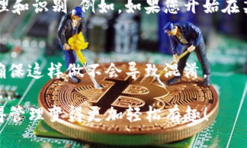 在使用imToken钱包时，设置钱包名称是一项重要的个性化步骤，能够帮助您更好地管理多个钱包。以下是一些建议，帮助您填写imToken钱包名称：

### 选择直观的名称

使用真实用途命名
如果您有多个钱包，可以根据钱包的用途来命名。例如，可以使用“日常开销钱包”、“投资钱包”、“旅行基金”等名称，使您在管理时一目了然。

使用项目名称
如果有特定的数字资产或项目，例如比特币、以太坊、Chainlink等，您可以将钱包名称设置为这些资产的名称，如“BTC钱包”或“ETH收藏”。这样的话，当您查看钱包时，能够迅速区分不同的项目。

加入个性化元素
可以根据您个人的喜好、生活经历或者特定的文化元素来命名，例如使用您喜爱的城市名称或旅行地点，如“巴黎投资钱包”或“东京旅游基金”。这种做法不仅让钱包名称更具个性，还能在使用过程中唤起美好的回忆。

### 确保安全性

避免使用敏感信息
在设置钱包名称时，请确保不要包含敏感的个人信息，如身份证号码、密码或其他私人数据。钱包是一个重要的资金管理工具，安全性必须放在首位。

使用简单易懂的名称
钱包名称不要过于复杂，保持简洁和明了，这样方便您记忆和管理，同时在需要分享信息时也能更容易传达。

### 其他建议

定期更新名称
随着时间的推移，您可能会发现钱包的用途发生变化，适时更新钱包名称能帮助您更好地管理和识别。例如，如果您开始在某个项目上投入较多，可以考虑将名字改为与该项目相关的名称。

使用符号或缩写
如果您喜欢，您还可以使用一些符号或缩写来给钱包命名，这可能使得名称更独特。不过，要确保这样做不会导致混淆。

通过这些简单的步骤与建议，相信您能够为imToken钱包选择一个合适且有意义的名称，使得管理变得更加轻松有趣！