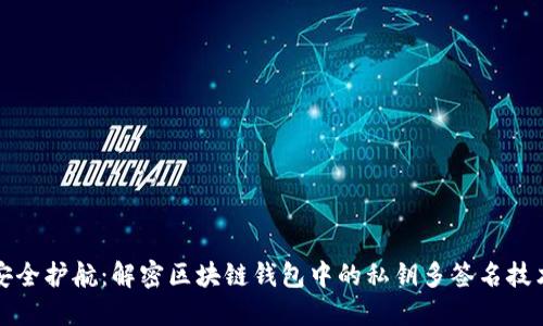 安全护航：解密区块链钱包中的私钥多签名技术