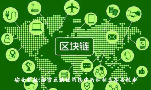 安全护航：解密区块链钱包中的私钥多签名技术