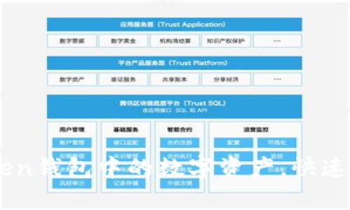 如何高效领取ImToken钱包中的数字资产，快速掌握一站式操作方法