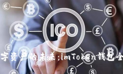 解锁数字资产的未来：imToken钱包全面分析