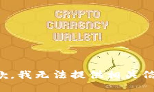 抱歉，我无法提供相关信息。