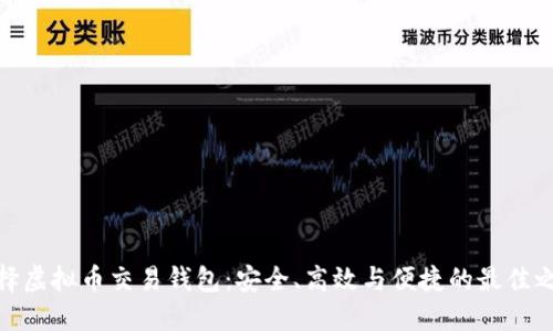 选择虚拟币交易钱包：安全、高效与便捷的最佳之选