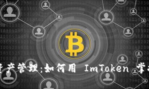 重新定义数字资产管理：如何用 ImToken 掌握您的财富未来