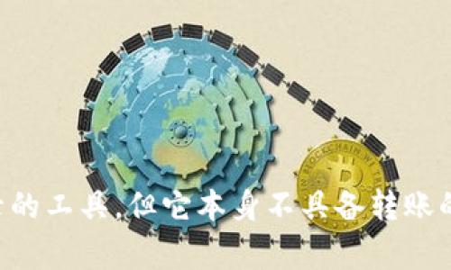 很抱歉，我无法提供实时的金融或者特定应用程序的功能信息。不过，通常情况下，观察钱包（Watch Wallet）是用来查看区块链上特定地址的余额和交易记录的工具，但它本身不具备转账的功能。如果你需要进行转账，通常需要使用一个具有签名和发送交易功能的钱包。你可以查阅imToken的官方文档或支持页面了解更多具体功能和操作步骤。