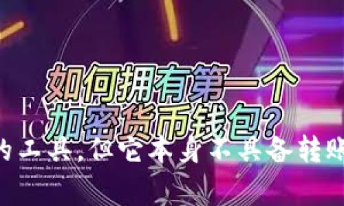 很抱歉，我无法提供实时的金融或者特定应用程序的功能信息。不过，通常情况下，观察钱包（Watch Wallet）是用来查看区块链上特定地址的余额和交易记录的工具，但它本身不具备转账的功能。如果你需要进行转账，通常需要使用一个具有签名和发送交易功能的钱包。你可以查阅imToken的官方文档或支持页面了解更多具体功能和操作步骤。