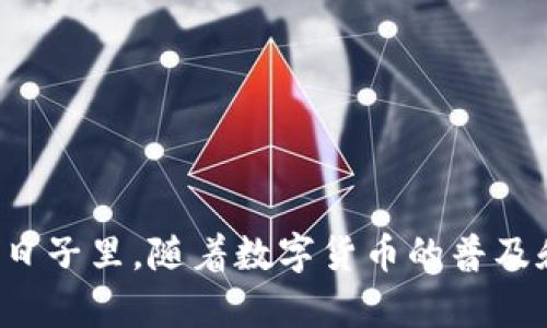 避免损失，保护数字资产：全面指南备份您的imToken钱包

imToken, 钱包备份, 数字资产安全/guanjianci

引言：数字资产的安全需要你的勇气和智慧
在这个数字化迅猛发展的时代，虚拟货币如比特币、以太坊等逐渐进入了人们的日常生活。而imToken作为一款流行的数字钱包，极大地方便了用户管理和交易这些加密资产。然而，吸引不少人使用imToken的原因，除了简单易用的界面和强大的功能外，还有就是它为用户提供了极高的资产安全性。但这份安全性，需要用户主动去维护。备份钱包便是保护你虚拟资产最基础且重要的一步。

什么是imToken钱包备份？
imToken钱包备份，简单来说，是将你钱包的私钥或助记词妥善存储，以防止因为手机丢失、软件问题或其他突发事件导致的资产损失。助记词就像是你钱包的“身份证”，只有拥有这个“身份证”，你才能证明你是这笔资产的合法拥有者。做到这一点，就可以大大降低因意外情况造成重大损失的风险。

为何备份是必要的？
想象一下，如果你在黄昏时刻走在布满晨雾的小路上，突然发现自己的口袋里没有了钥匙，再也无法打开那扇通往财富的大门。那么，备份就像是你随身携带的一把备用钥匙，让你在危难时刻能够重新打开通往资产宝库的大门。为什么备份是如此重要？因为无论是设备损坏、丢失，还是软件更新带来的不确定性，这些都是可能导致你与这些数字财富失之交臂的个性化风险。

备份imToken钱包的步骤
接下来，我们将详细探讨如何有效地备份你的imToken钱包。请记住，备份是一个系统的过程，务必要按照步骤来，确保安全。以下是详细步骤：

h4第一步：打开imToken应用/h4
首先，在你信任的设备上打开imToken应用。确保你是在一个安全的环境中，不要在公共场合进行此操作，以免他人窥探。

h4第二步：访问设置选项/h4
在主界面的右下角，有一个“我的”选项，点击它后，向下滑动并找到“设置”选项，点击进入。这里是钱包的设置管理中心，让我们为备份做准备。

h4第三步：找到备份选项/h4
在设置页面中，你将看到一个“备份钱包”的选项。这个选项是让你为自己的资产加锁的重要环节。无论是初次使用或者已经创建了多个钱包，确保会为每一个钱包进行备份。

h4第四步：查看助记词/h4
选择“备份钱包”后，应用会让你查看助记词。通常，助记词会以12或24个单词的形式出现。请记住，这些单词的顺序至关重要，任何一个单词忘记或位置错误，都会导致你无法恢复钱包。请慢慢地抄写下来。

h4第五步：妥善保存/h4
完成助记词的记录后，务必要将这些单词保存至安全的位置。你可以选择纸张、密码本或者更加安全的加密存储方案。绝对不要将它们保存在手机、电脑中，确保没有网络连接的设备是最安全的选择。

如何测试备份是否成功
仅仅完成了备份是不够的，你还需要确保这一切都是有效的。下面教你一个测试方法：

h41. 创建一个新的imToken钱包/h4
下载全新的imToken应用，按照提示创建一个新钱包，但切勿在此操作中添加任何资金。这个新的钱包将是测试的环境。

h42. 选择恢复钱包/h4
在创建新钱包的过程中选择“恢复钱包”，然后输入你之前记录的助记词。确保你的输入准确无误。

h43. 确认恢复成功/h4
如果一切顺利，你的新钱包将恢复并显示你的资产历史（假如你曾经存入过资产）。如果未能成功恢复，检查助记词是否准确，顺序是否正确。

备份后的注意事项
成功备份只是保护你资产的第一步，接下来的维护同样重要。以下是几条建议：

h41. 定期检查备份/h4
不妨在每个季度检查一次你的备份是否完好无损，并且是最新的。数字世界变化迅速，定期的检查能让你的资产更有保障。

h42. 多地点保存备份/h4
如果可能，在不同的地方保存多个备份。比方说，一个备份存放在家里，另一个备份可以在一个安全的亲友处，免得因为一场意外而造成全部备份丢失。

h43. 不要分享助记词/h4
无论是多亲密的朋友或者家人，助记词一定不能分享。如果有人获得你的助记词，就有可能完全控制你的资产。

面临风险时如何应对
即使你已经做好了备份，但风险总是隐藏在日常生活的每个角落。下面是一些应急处理的建议：

h41. 找回丢失的设备/h4
如果你丢失了手机，第一时间联系运营商或是应用公司，看看是否有办法实现找回。同时，使用其它设备登录你的imToken账户，将账户转移到更安全的地方。

h42. 意外发现助记词丢失/h4
如果你意外的发现备份的助记词消失了，很遗憾，除非你有其他备份，否则你的资产可能会遭到永久性的损失。所以在备份过程中一定要多加小心，选择多重保护的方式。

h43. 时间与耐心是宝贵的财富/h4
面对突发状况时，首先保持冷静，不要慌张。在这个时候，冷静而周全的思考将是你最佳的朋友。

总结：安全是永恒的主题
备份imToken钱包看似简单，却是保护个人数字资产的重要一环。无论如何都不要轻视这一过程，只有通过不断的学习和实践，我们才能构建起一道坚不可摧的安全防线。在未来的日子里，随着数字货币的普及和价值的不断提升，这一过程必将显得愈加重要。让我们共同努力，保护自己的财富，走向更加美好的数字生活。