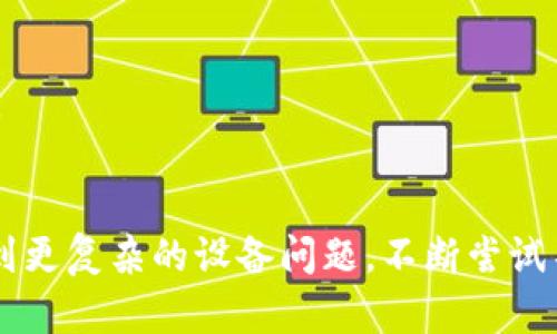 对于遇到“imToken钱包自动退出”的问题，有多种可能的解决方法。以下是一些可能的原因及其对应的解决方案，希望能提供帮助。

### 1. 客户端问题
imToken, 报错, 自动退出/guanjianci
从客户端角度来看，imToken钱包可能存在某些bug或者是版本问题。

更新到最新版
确保你的imToken钱包是最新版本，开发者经常会发布更新以修复不稳定的问题。在应用商店查看是否有可用更新，并下载安装。

重启应用
有时简单的重启应用程序就能解决很多问题。完全退出imToken应用程序，然后重新打开，再次尝试登录。

### 2. 设备问题
设备问题, 手机设置, 清理缓存/guanjianci
设备本身也可能影响应用的稳定性，尤其是内存和存储的使用情况。

检查存储空间
如果你的设备存储空间不足，可能导致imToken钱包无法正常运行。请检查手机的存储空间，确保至少有适量的空闲空间。

清理应用缓存
进入手机的设置，找到imToken应用程序，清除应用缓存。这可以帮助清除一些潜在的错误数据，可能会改善应用的性能。

重启设备
关闭设备再重新启动，类似于重启应用，也能有效解决临时的错误和性能问题。

### 3. 网络问题
网络连接, Wi-Fi, 移动数据/guanjianci
网络连接不稳定也可能导致imToken钱包自动退出。

检查网络连接
确保你连接的网络稳定，无论是Wi-Fi还是移动数据。在网络信号差的地方使用imToken钱包，可能会导致崩溃。

切换网络
尝试切换到不同的网络，例如，如果你正在使用Wi-Fi，可以尝试切换到移动数据，反之亦然。

### 4. 安全设置
安全设置, 防火墙, 杀毒软件/guanjianci
有时，设备的安全设置或第三方软件可能会干预应用的正常运行。

检查防火墙和杀毒软件
如果你的设备上安装了防火墙或杀毒软件，可能要检查它们的设置，确保没有阻止imToken的正常运行。

允许相关权限
确保imToken应用获得必要的权限，包括网络访问和存储使用权限。

### 5. 联系官方支持
官方支持, 客服, 技术支持/guanjianci
如果以上的解决方案均无效，可能是应用本身的技术问题。

联系客服
联系imToken钱包的官方客服，详细描述你的问题，他们可能能提供更专业的指导和解决方案。

### 结论
遇到imToken钱包自动退出的问题时，保持冷静，排查每一个可能的因素，从基本的软件更新，到更复杂的设备问题，不断尝试不同的解决方案。希望以上建议能够帮助你顺利解决问题，继续安全便捷地管理你的数字资产。