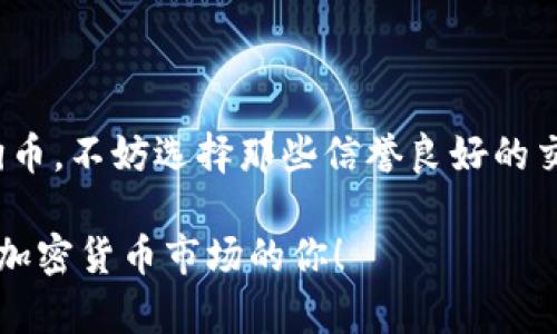 狗狗币（Dogecoin）是一种加密货币，最初是作为一个玩笑与模因币诞生的，但随着时间的发展，它逐渐积累了自己的社区和市场价值。如果你想投资狗狗币，下面是一些可以购买的平台和相关的购买指南。

1. 数字货币交易所
最常用的方法是通过数字货币交易所进行购买。以下是一些知名的交易所，支持狗狗币交易：
ul
    listrong币安（Binance）/strong：作为全球最大的加密货币交易所之一，币安提供狗狗币交易对，用户可以将法币或其他加密货币兑换为狗狗币。/li
    listrongCoinbase/strong：这是一个用户友好、易于使用的平台，适合初学者。在Coinbase上，你可以直接使用信用卡或银行转账购买狗狗币。/li
    listrongKraken/strong：这是一个安全性高、信誉良好的交易所，支持多种加密货币的交易，包括狗狗币。/li
    listrongHuobi/strong：作为亚洲领先的数字货币交易所，Huobi同样支持狗狗币的交易。/li
/ul

2. 钱包选择
在购买狗狗币之前，建议用户选择一个安全的钱包存储加密货币。可以选择热钱包（如在线钱包）或冷钱包（如硬件钱包）。一些推荐的钱包包括：
ul
    listrongExodus Wallet/strong：一个用户界面友好的多币种钱包，支持狗狗币的存储和交易。/li
    listrongTrezor/strong：这是一款硬件钱包，提供极高的安全性，适合长期持有用户。/li
/ul

3. 购买流程
购买狗狗币的过程相对简单，以下是一般的购买流程：
ol
    li选择一个加密货币交易所并注册账户。/li
    li完成身份验证（KYC），这通常需要提供身份证明文件。/li
    li通过银行转账、信用卡或其他加密货币充值你的账户。/li
    li在交易市场中选择狗狗币，并下单购买，指定购买数量及价格。/li
    li完成交易后，将购买的狗狗币转入你的安全钱包中。/li
/ol

4. 注意事项
在购买狗狗币时，有几个注意事项需要牢记：
ul
    listrong市场波动/strong：狗狗币的价格波动较大，投资前需做好风险评估。/li
    listrong安全性/strong：确保使用安全的平台，避免钓鱼网站，不要泄露自己的私钥或密码。/li
/ul

5. 社区和资源
参与狗狗币社区可以帮助你了解更多资讯和分析，以下是一些有用的资源：
ul
    listrong官方论坛和社交媒体/strong：与其他狗狗币爱好者互动，获取最新动态。/li
    listrong加密货币新闻网站/strong：例如CoinDesk等获取市场分析和相关新闻。/li
/ul

6. 结论
狗狗币作为一种具有潜力的加密货币，吸引了越来越多的投资者。如果你想要购买狗狗币，不妨选择那些信誉良好的交易所，时刻关注市场动态，谨慎进行投资。

这篇文章提供了关于如何在不同的平台上购买狗狗币的信息，希望能帮助到想要进入加密货币市场的你！