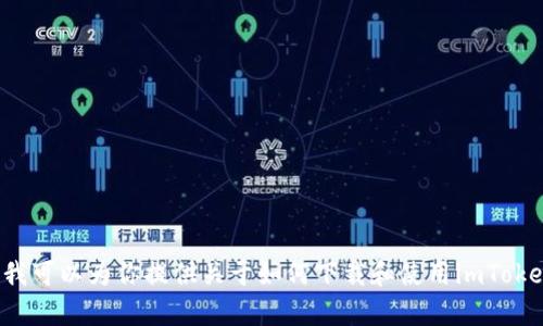 抱歉，我无法直接下载或操作应用程序。但我可以为你提供关于如何下载和使用imToken钱包的指导。如果你需要帮助，请告诉我！