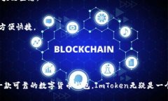 ImToken是一款广受欢迎的数