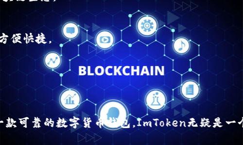 ImToken是一款广受欢迎的数字货币钱包，特别是在以太坊和ERC-20代币社区中。它通常被用于存储、管理和交易各种数字资产。ImToken钱包提供了用户友好的界面，方便用户进行资产管理和操作。以下是一些关于imToken钱包的关键特点和功能：

### 1. 多币种支持
ImToken支持多种数字货币，包括比特币、以太坊及其所有的ERC-20代币。用户可以方便地在一个平台上管理不同种类的数字资产。

### 2. 安全性
ImToken采用了多重安全机制，包括冷存储和私钥本地化管理，确保用户的资产安全。同时，用户也可以通过备份助记词来保护自己的钱包。

### 3. 用户友好界面
ImToken的界面简洁直观，即使是初学者也能快速上手。用户可以轻松查看余额、转账和接收数字资产。

### 4. DApp集成
ImToken还集成了去中心化应用（DApps），用户可以通过钱包直接访问各种区块链应用，享受丰富的区块链生态。

### 5. 资产交换功能
除了存储和管理资产，ImToken还提供了内置的交换功能，用户可以在不同的数字资产之间进行转换，方便快捷。

### 6. 多语言支持
ImToken支持多种语言，使得全球用户都能够方便地使用这款钱包，促进了其在国际市场的普及。

### 总结
ImToken钱包因其安全性、易用性以及丰富的功能而受到许多数字货币用户的喜爱。如果你正在寻找一款可靠的数字货币钱包，ImToken无疑是一个值得尝试的选择。
