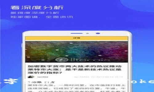 ImToken是一款广受欢迎的数字货币钱包，特别是在以太坊和ERC-20代币社区中。它通常被用于存储、管理和交易各种数字资产。ImToken钱包提供了用户友好的界面，方便用户进行资产管理和操作。以下是一些关于imToken钱包的关键特点和功能：

### 1. 多币种支持
ImToken支持多种数字货币，包括比特币、以太坊及其所有的ERC-20代币。用户可以方便地在一个平台上管理不同种类的数字资产。

### 2. 安全性
ImToken采用了多重安全机制，包括冷存储和私钥本地化管理，确保用户的资产安全。同时，用户也可以通过备份助记词来保护自己的钱包。

### 3. 用户友好界面
ImToken的界面简洁直观，即使是初学者也能快速上手。用户可以轻松查看余额、转账和接收数字资产。

### 4. DApp集成
ImToken还集成了去中心化应用（DApps），用户可以通过钱包直接访问各种区块链应用，享受丰富的区块链生态。

### 5. 资产交换功能
除了存储和管理资产，ImToken还提供了内置的交换功能，用户可以在不同的数字资产之间进行转换，方便快捷。

### 6. 多语言支持
ImToken支持多种语言，使得全球用户都能够方便地使用这款钱包，促进了其在国际市场的普及。

### 总结
ImToken钱包因其安全性、易用性以及丰富的功能而受到许多数字货币用户的喜爱。如果你正在寻找一款可靠的数字货币钱包，ImToken无疑是一个值得尝试的选择。